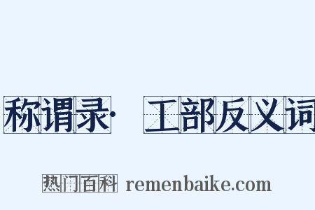 称谓录·工部反义词是什么意思的图片
